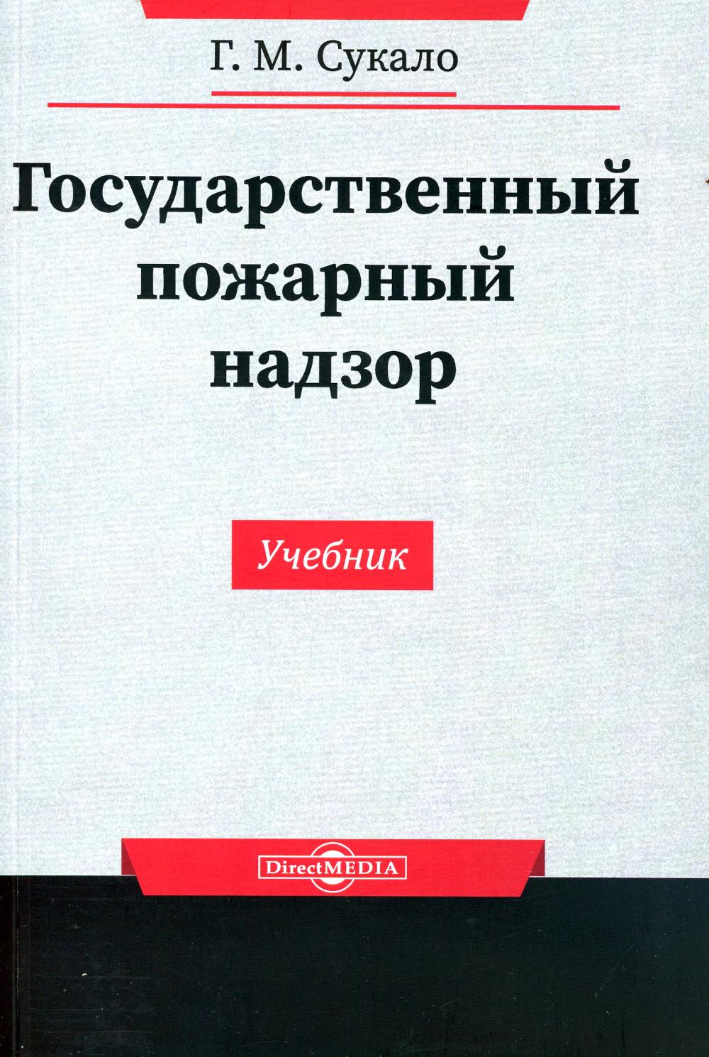 Сукало Г. M. Государственный пожарный надзор / Г. M. Sukalo. – Москва : Директ-Медиа, 2023. – 236 с. ISBN978-5-4499-3472-7