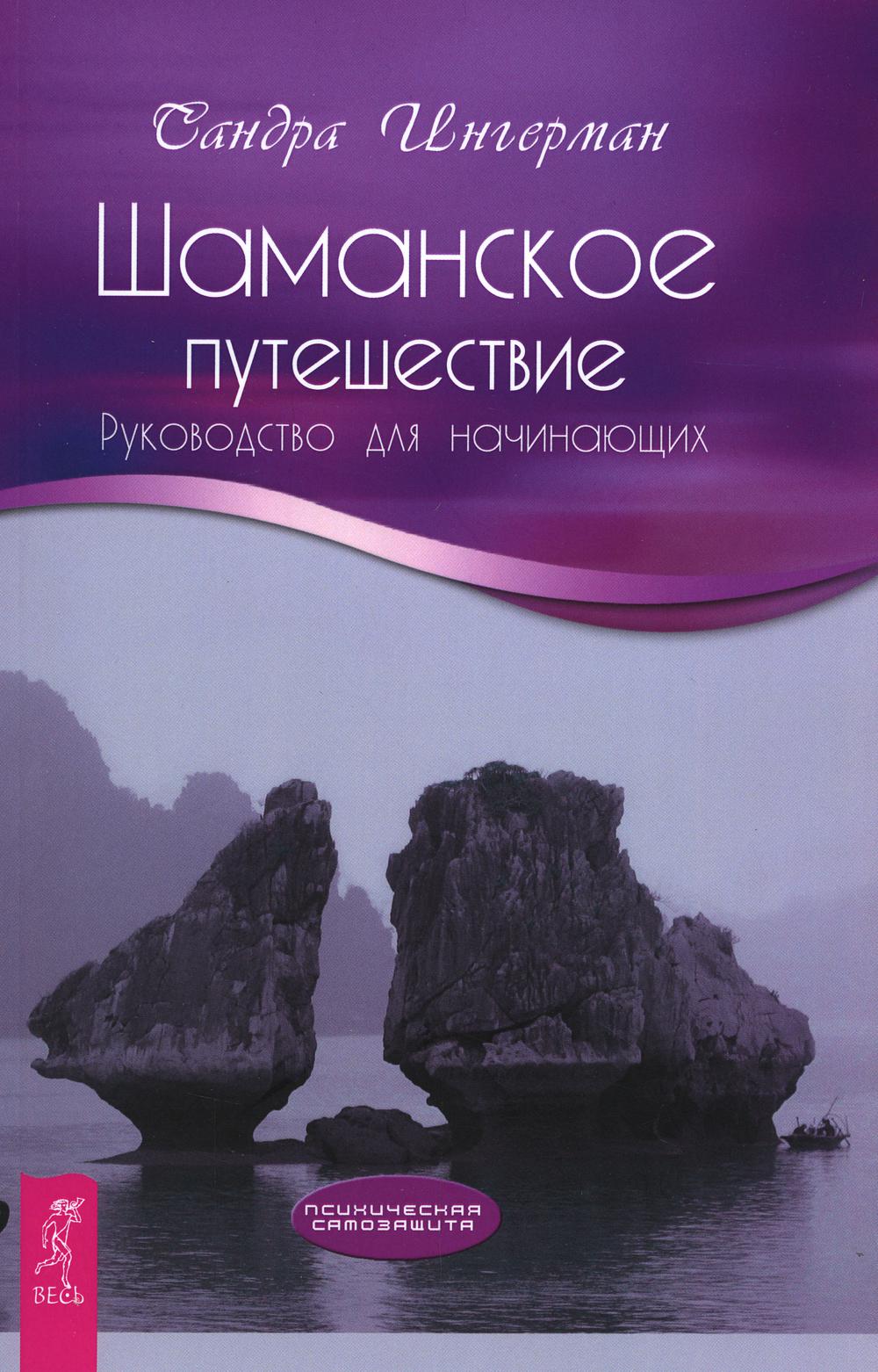 Шаманское путешествие. Руководство для начинающих (3974)