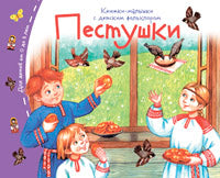 Книжки-малышки с детским фольклором. Пестушки