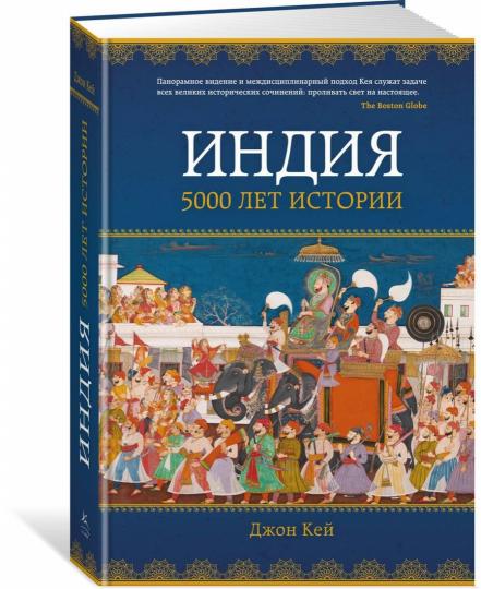 Индия: 5000 лет истории