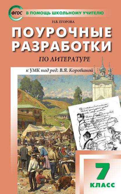 ПШУ 7кл. Littérature. Универсальное издание (Изд-во ВАКО)