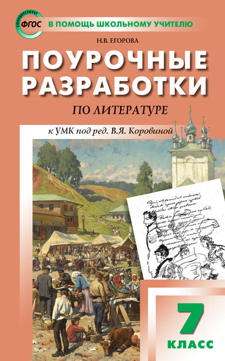 ПШУ 7кл. Литература. Универсальное издание (Изд-во ВАКО)