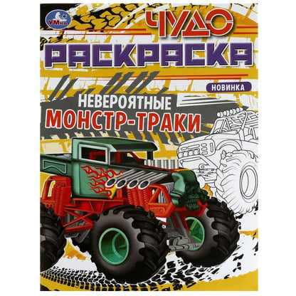 Des monstres jamais vus. Чудо-раскраска. 214х290 mm. Скрепка. 8 pièces. Ouais. en cor.50шт