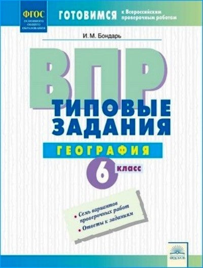 ВПР. Types de livraison. Géographie. 6 classe. ФГОС. / Бондарь.