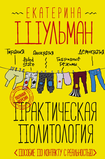 Politique pratique. Пособие по контакту с реальностью
