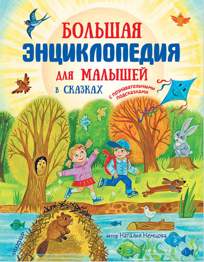 Большая энциклопедия для малышей в сказках