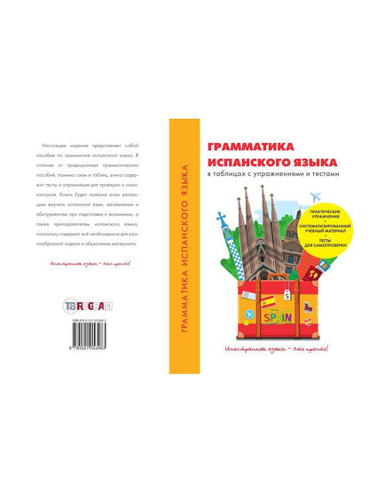 Грамматика испанского языка в таблицах с упражнениями и тестами. Баринов Д.А.