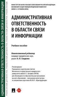 Административная ответственность в области связи и информации. Уч. пос.-М.:Проспект,2024.