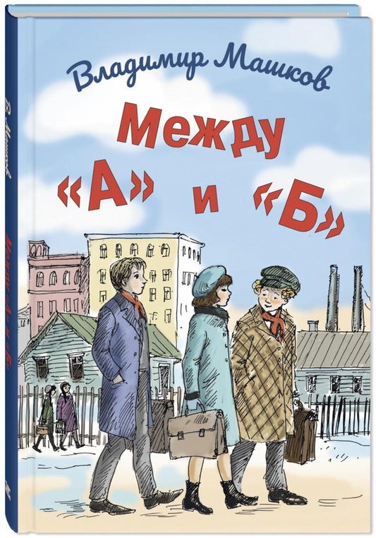 Между «А» и «Б» (ожидается поступление)
