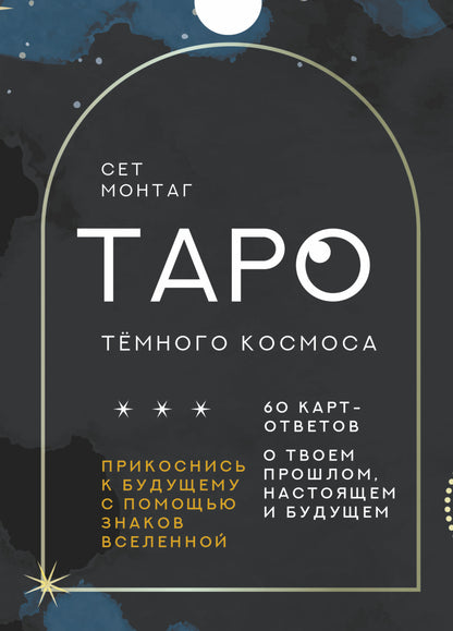 Таро Тёмного Космоса. Прикоснись к будущему с помощью знаков Вселенной. 60 cartes de votre projet, disponibles et achetées