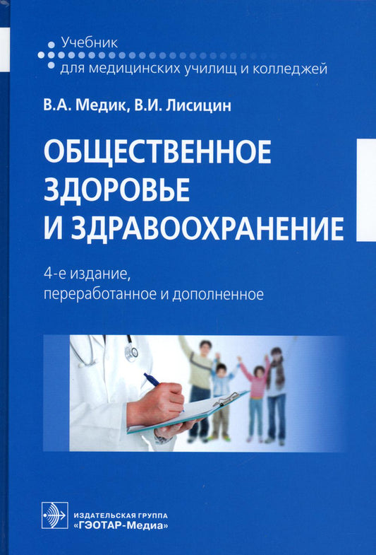 Общественное здоровье и здравоохранение : учебник. 4-е изд., перераб. и доп. (группа специальностей «Здравоохранение и медицинские науки» по дисциплине «Общественное здоровье и здравоохранение»)