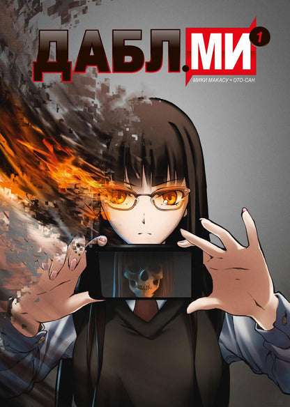 Дабл ми, Том 1 (5-ти томник)