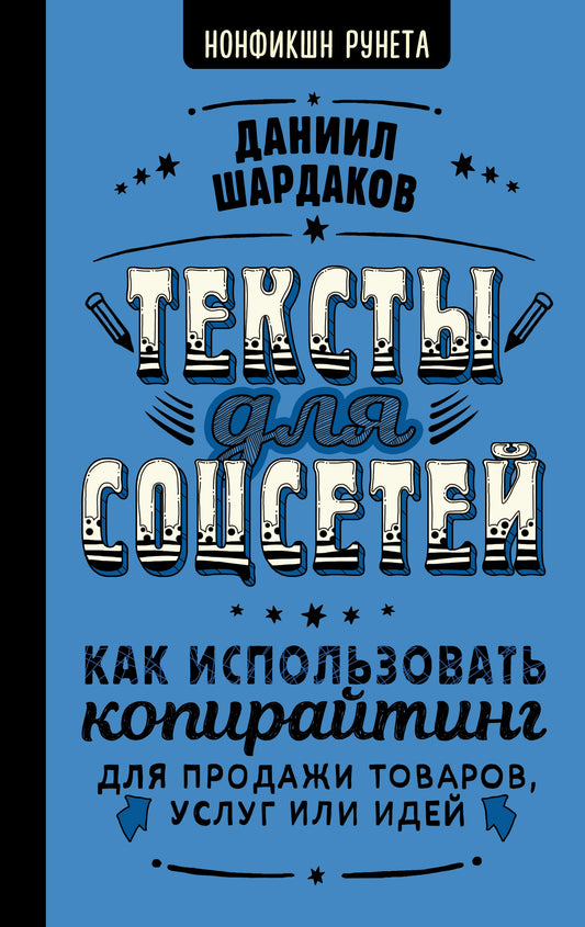 Тексты для соцсетей. Как использовать копирайтинг для продажи товаров, услуг или идей