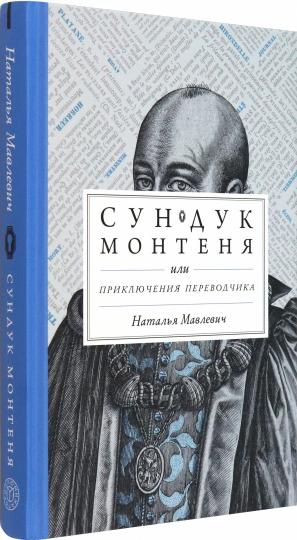 Сундук Монтеня, или Приключения переводчика