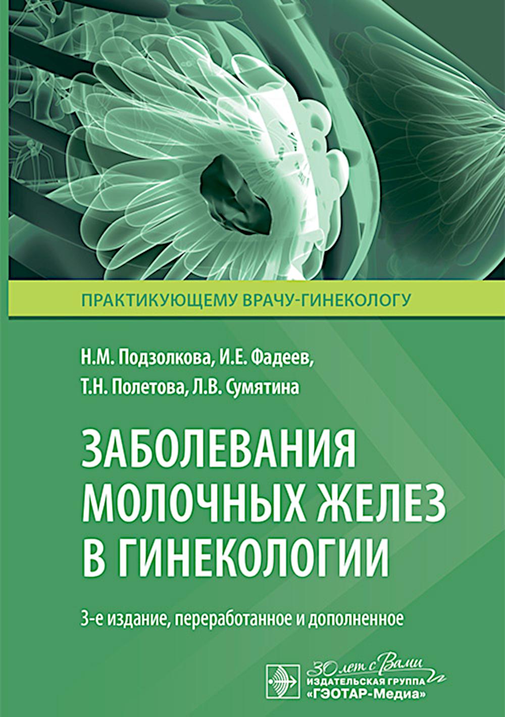 Заболевания молочных желез в гинекологии / Н. М. Подзолкова, И. Е. Фадеев, Т. Н. Полетова, Л. В. Сумятина. — 3-е изд., перераб. и доп. — Москва : ГЭОТАР-Медиа, 2025. — 96 с. — (Серия «Практикующему врачу-гинекологу»).