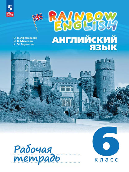 Афанасьева Английский язык."Rainbow English". 6 cl. Рабочая тетрадь к учебному пособию (с тестовыми заданиями)