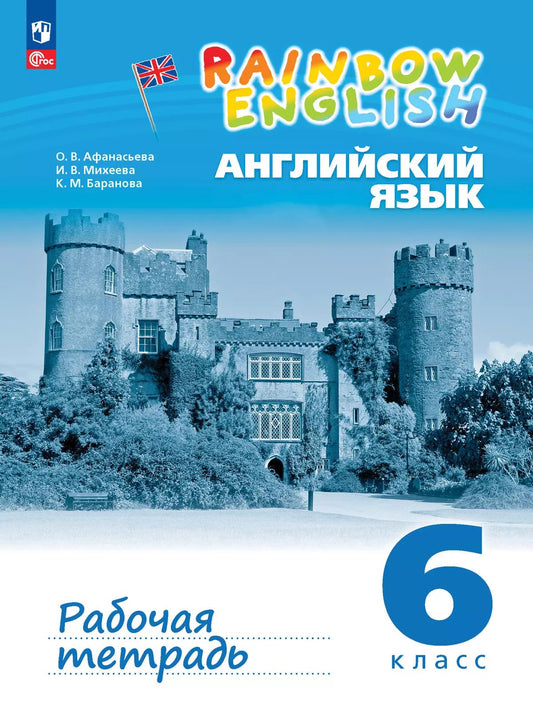 Афанасьева Английский язык."Rainbow English". 6 кл. Рабочая тетрадь к учебному пособию (с тестовыми заданиями)