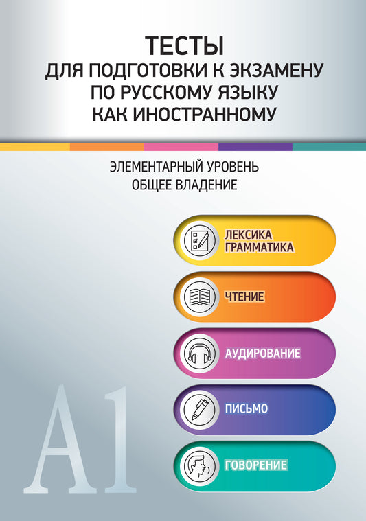 Тесты для подготовки к экзамену по русскому языку как иностранному. Элементарный уровень. Общее владение. Аудио доступно через QR-код.
