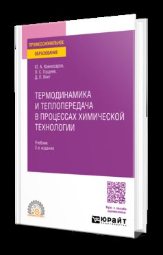 ТЕРМОДИНАМИКА И ТЕПЛОПЕРЕДАЧА В ПРОЦЕССАХ ХИМИЧЕСКОЙ ТЕХНОЛОГИИ 2-е изд., пер. je suis d'accord. Учебник для СПО