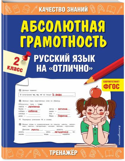 Абсолютная грамотность. Русский язык на «отлично». 2 класс