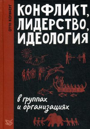 Конфликт, лидерство и идеология в группах и организациях