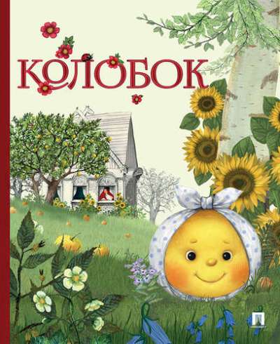Колобок. Русская народная сказка. Серия "Гора самоцветов".-М.:Проспект,2022. /=237018/
