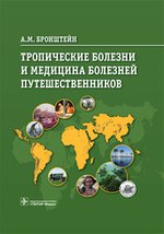 Тропические болезни и медицина болезней путешественников (для врачей, курсантов фак. ППВ, студентов мед. вузов, для специалистов, работающих в области тропической медицины и паразитарных болезней)