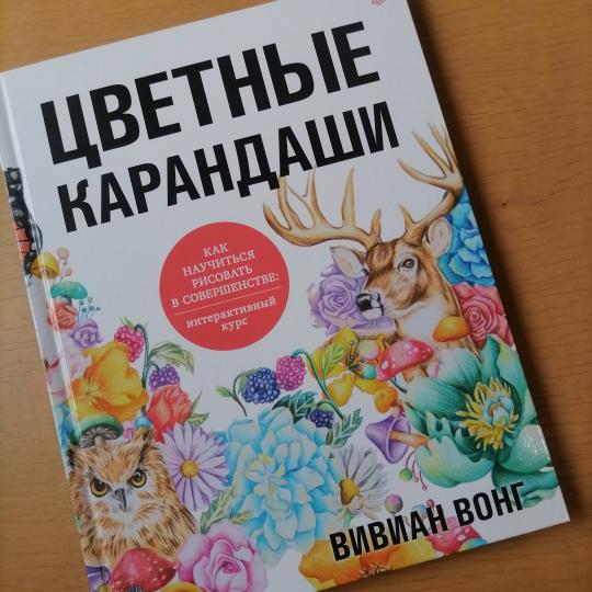 Цветные карандаши. Как научиться рисовать в совершенстве: интерактивный курс