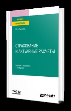 СТРАХОВАНИЕ И АКТУАРНЫЕ РАСЧЕТЫ 3-е изд., пер. и доп. Учебник и практикум для вузов