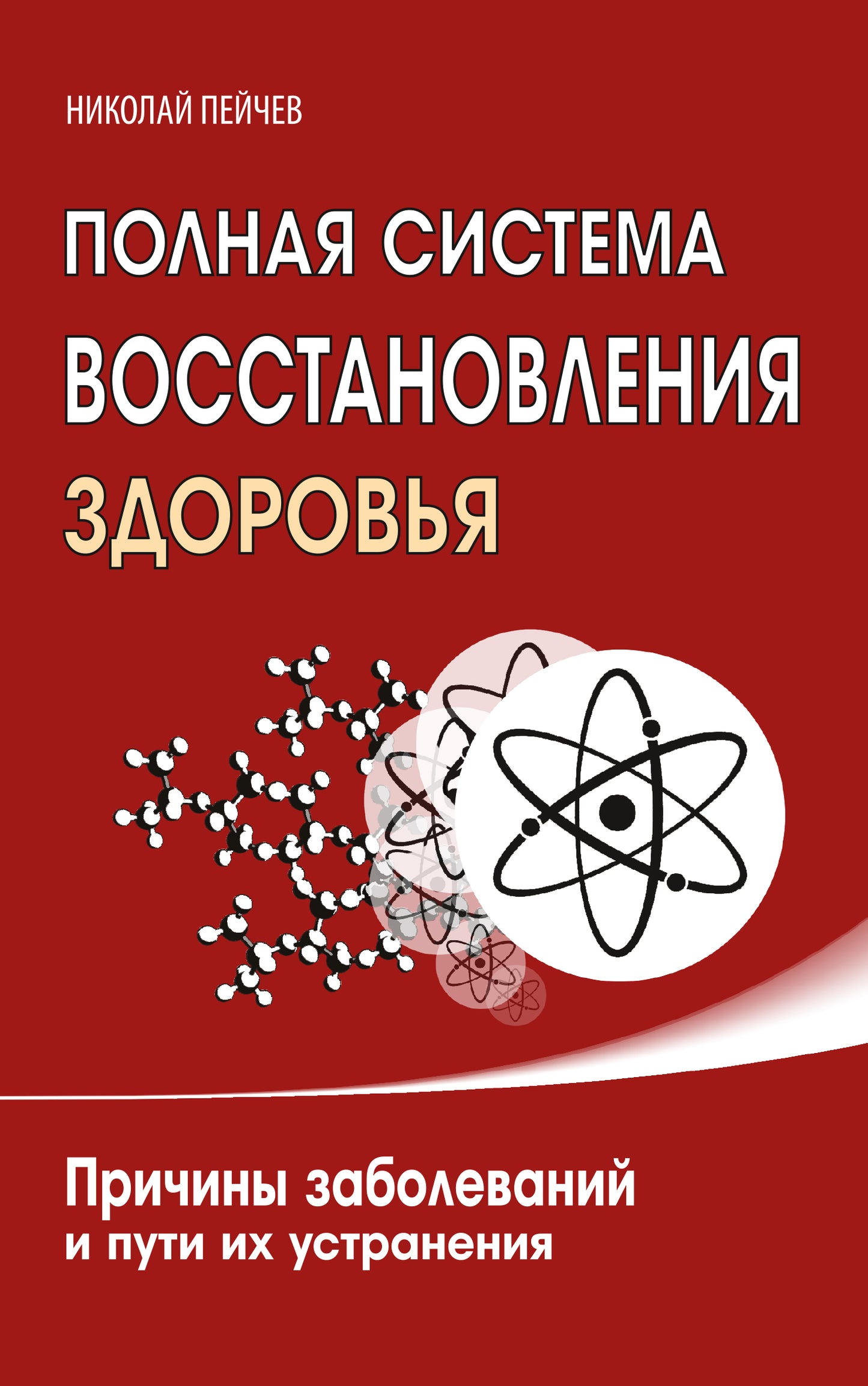 Полная система восстановления здоровья. 3-е изд. Причины заболеваний и пути их устранения