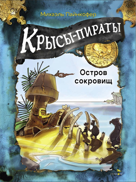 ДХЛ. Крысы-пираты. Остров сокровищ