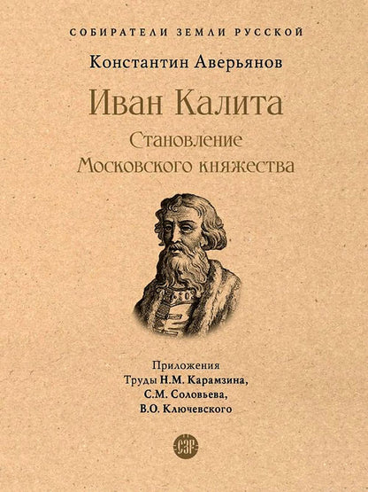 Иван Калита. Становление Московского княжества.-М.:Проспект,2023. (Серия «Собиратели Земли Русской»).