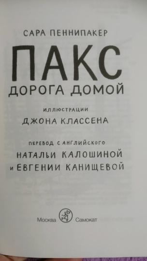 Пакс. Дорога домой