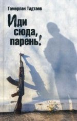 Иди сюда, парень! Рассказы