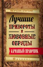 Лучшие привороты и любовные обряды:карман.справ.