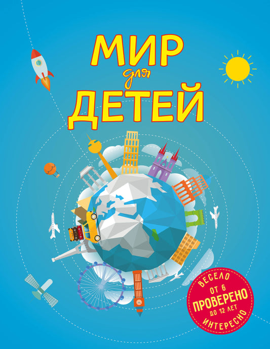 Мир для детей. 3-е изд. испр. и доп. (от 6 до 12 лет)