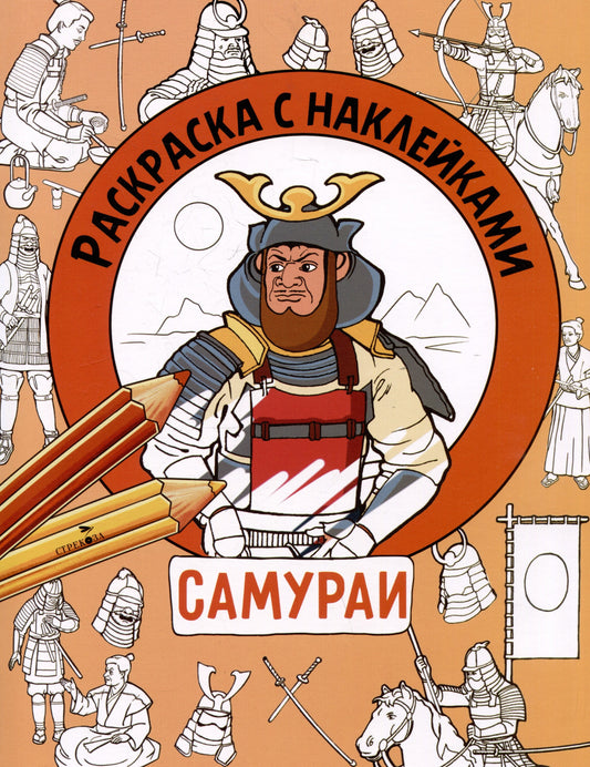 Раскраска с наклейками. Для мальчиков. Самураи