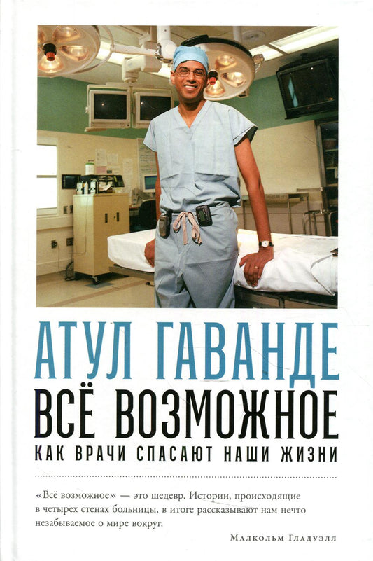 АлП.Всё возможное:как врачи спасают наши жизни