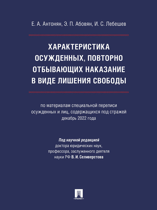 Характеристика осужденных, повторно отбывающих наказание в виде лишения свободы (по материалам специальной переписи осужденных и лиц, содержащихся под стражей, декабрь 2022 года). Монография.-М.:Проспект,2024.