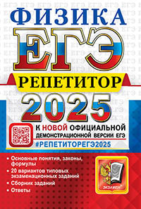 ЕГЭ 2025. Répétiteur. Physique. Méthode efficace