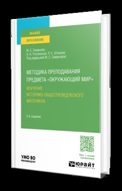 МЕТОДИКА ПРЕПОДАВАНИЯ ПРЕДМЕТА "ОКРУЖАЮЩИЙ МИР". ИЗУЧЕНИЕ ИСТОРИКО-ОБЩЕСТВОВЕДЧЕСКОГО МАТЕРИАЛА 2-е изд. Учебное пособие для вузов