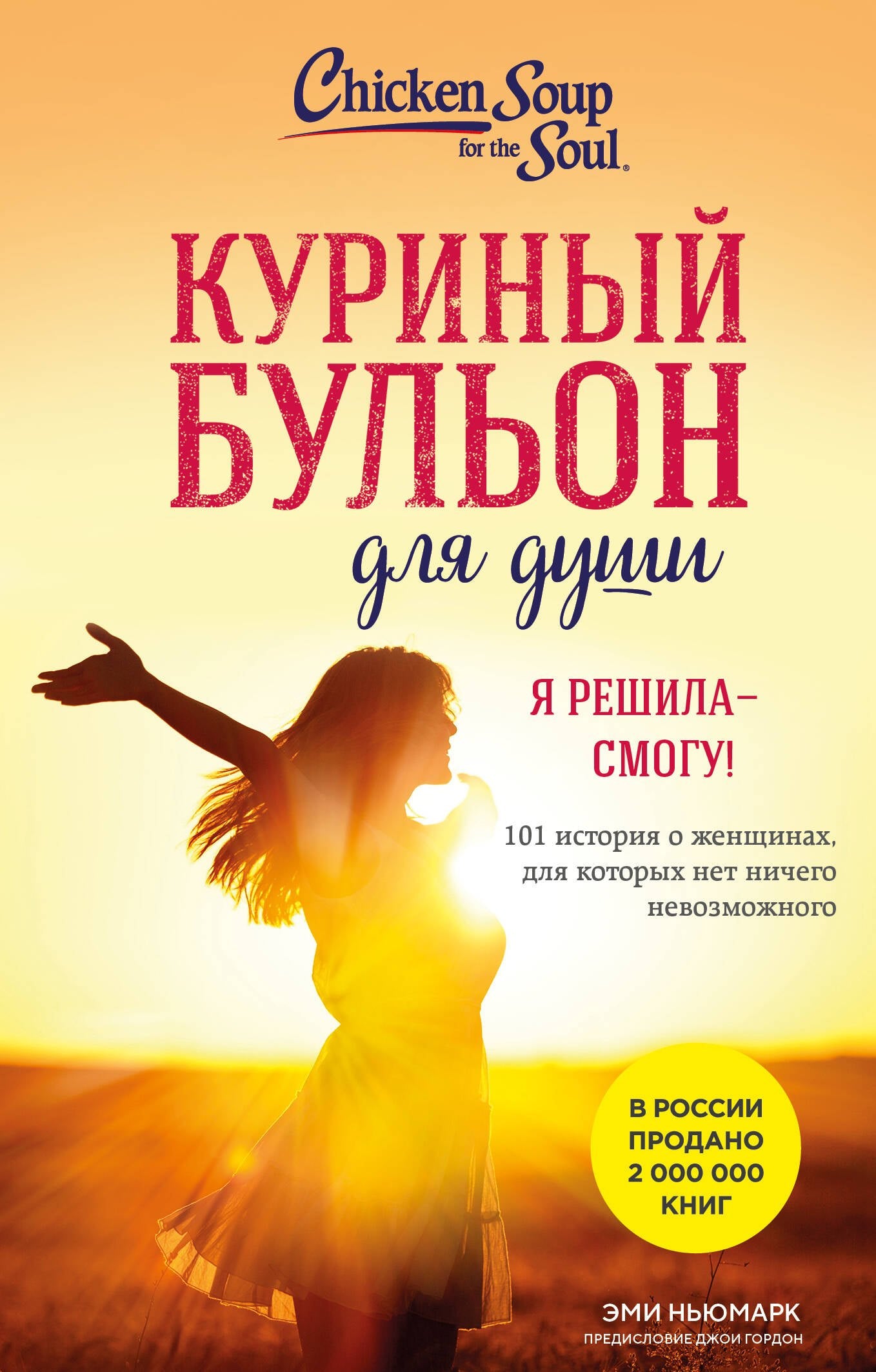 Куриный бульон для души. Я решила - смогу! 101 Histoire des femmes, pour les femmes, pas du tout nouveau (scénario)