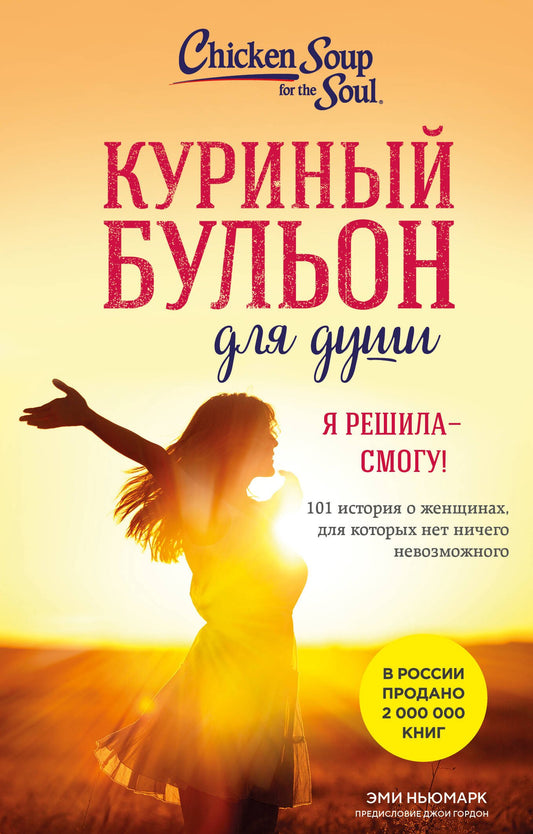 Куриный бульон для души. Я решила - смогу! 101 Histoire des femmes, pour les femmes, pas du tout nouveau (scénario)