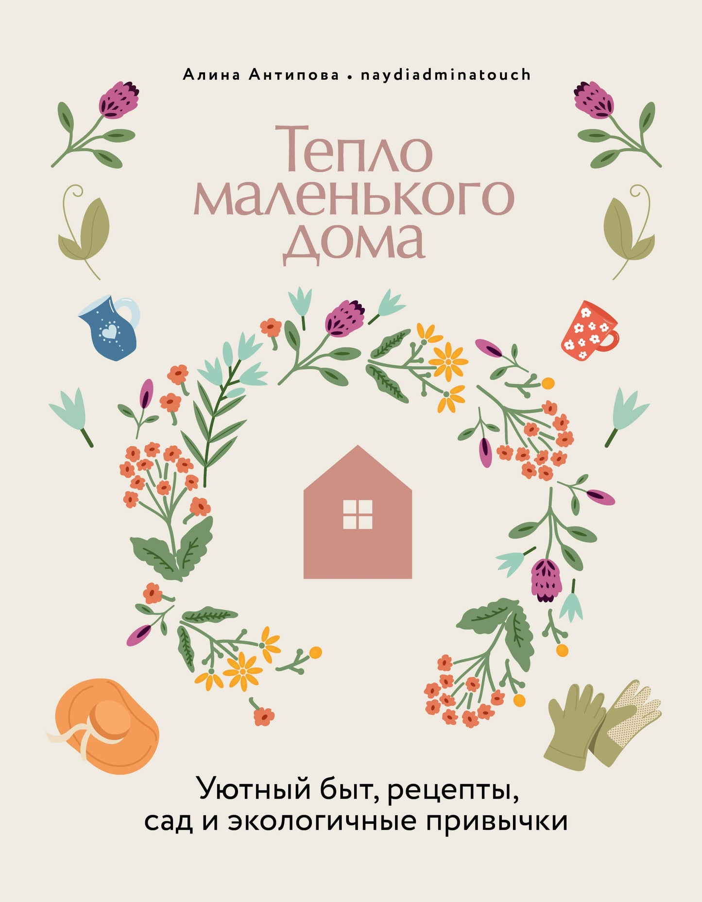 Книга "Тепло маленького дома. Уютный быт, рецепты, сад и экологичные привычки" НОВИНКА