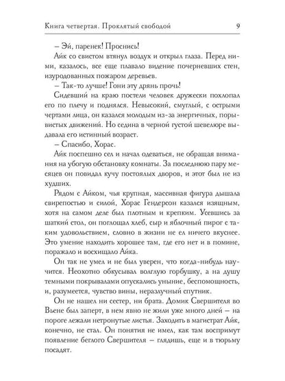 Обезглавленное древо. Кн. 4: Проклятый свободой