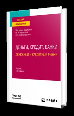ДЕНЬГИ, КРЕДИТ, БАНКИ. ДЕНЕЖНЫЙ И КРЕДИТНЫЙ РЫНКИ 3-e изд., испр. je suis d'accord. Учебник для вузов
