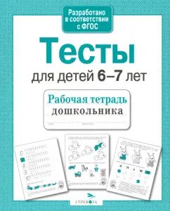 Книга Стрекоза Рабочая тетрадь дошкольника. Е.Семакина. Tests pour enfants de 6 à 7 ans