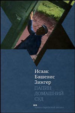 Папин домашний суд