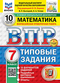 Ященко. ВПР. ФИОКО. СТАТГРАД. Математика 7кл. 10 вариантов. ТЗ. ФГОС НОВЫЙ + Скретч-карта с кодом