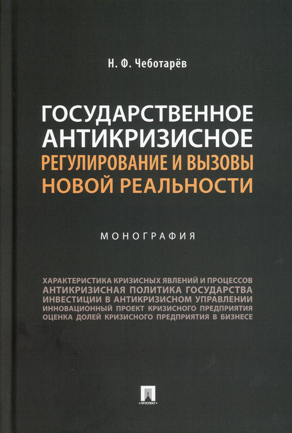 La réglementation anticrisique gouvernementale et votre nouvelle réalité réelle. Монография.-М.:Prospect,2021.